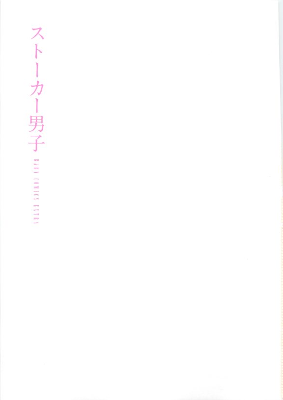 ストーカー男子 page 3 full