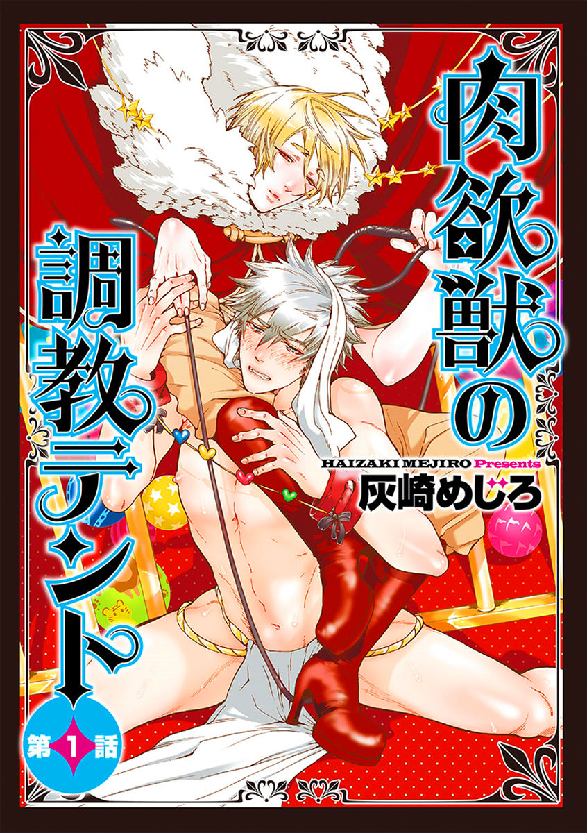 Nikuyokujuu no Choukyou Tent Ch. 1-2 page 1 full