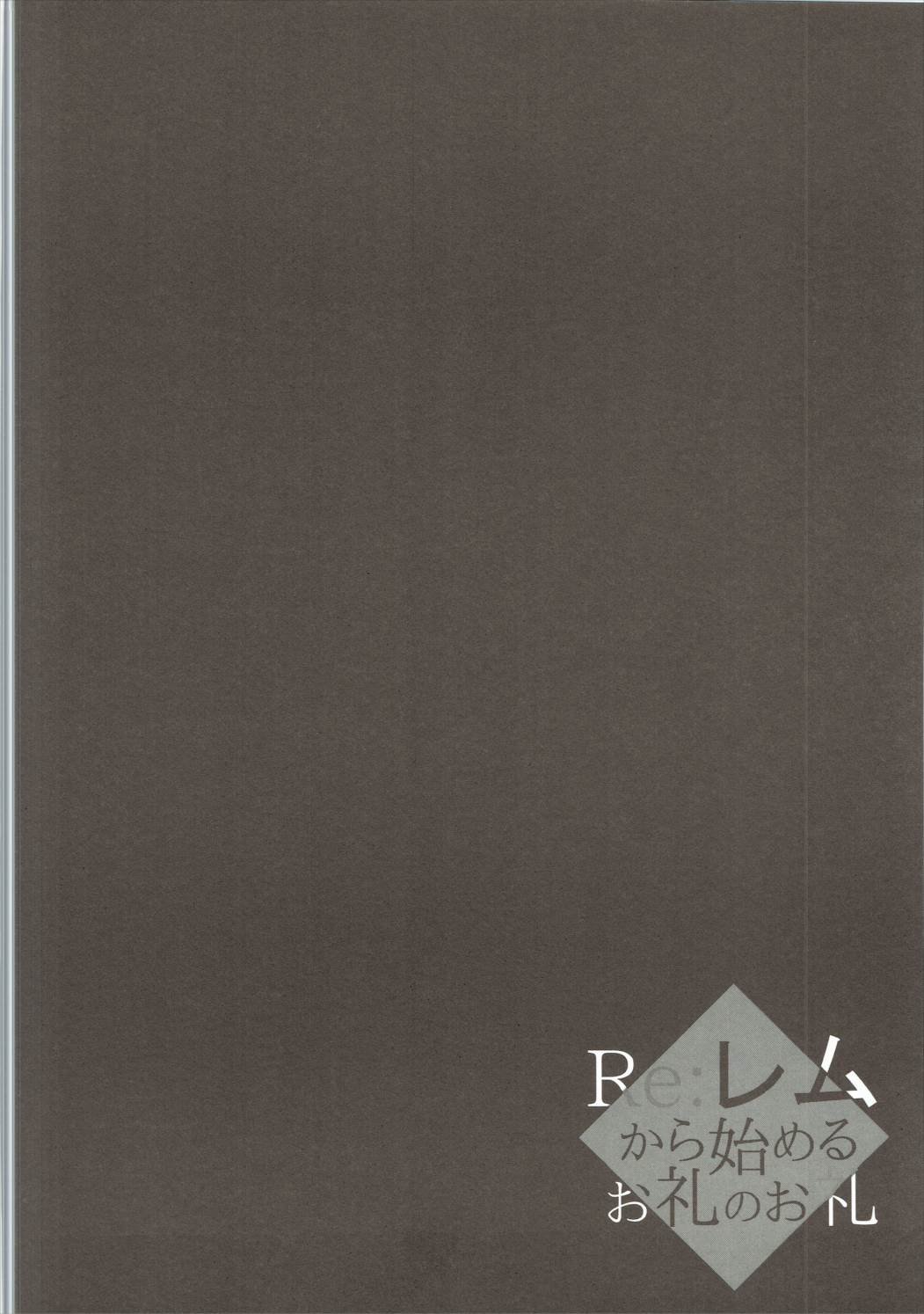 Re:Remu kara Hajimeru Orei no Orei page 4 full