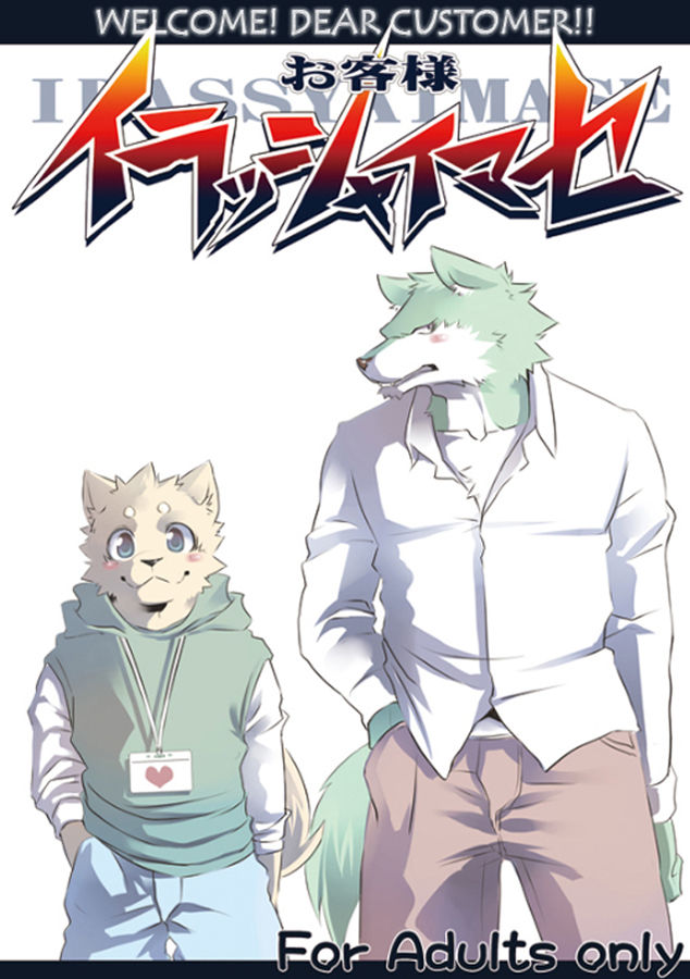 Okyaku-sama, Irasshaimase | WELCOME! DEAR CUSTOMER!! page 1 full