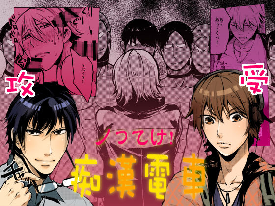 Notteke! Chikan Densha page 1 full