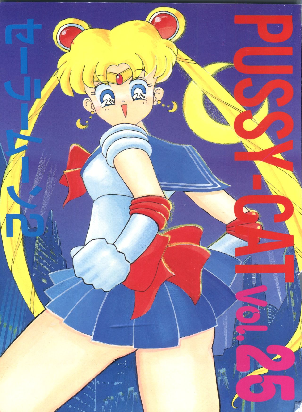 Pussy Cat Vol. 25 Sailor Moon 2 page 1 full