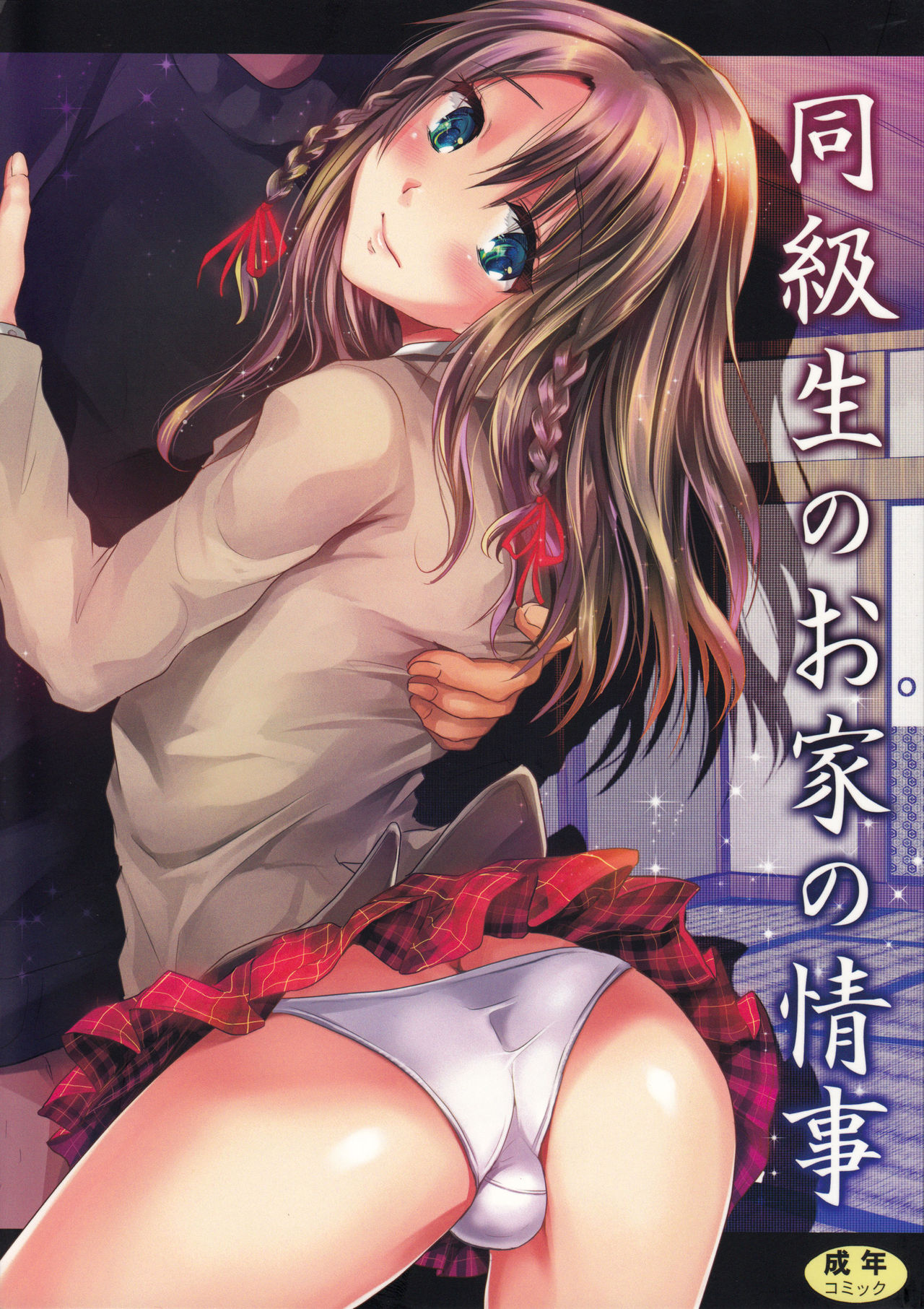 Doukyuusei no Ouchi no Jouji | It Happened at my Classmate's Place  =SW= page 1 full