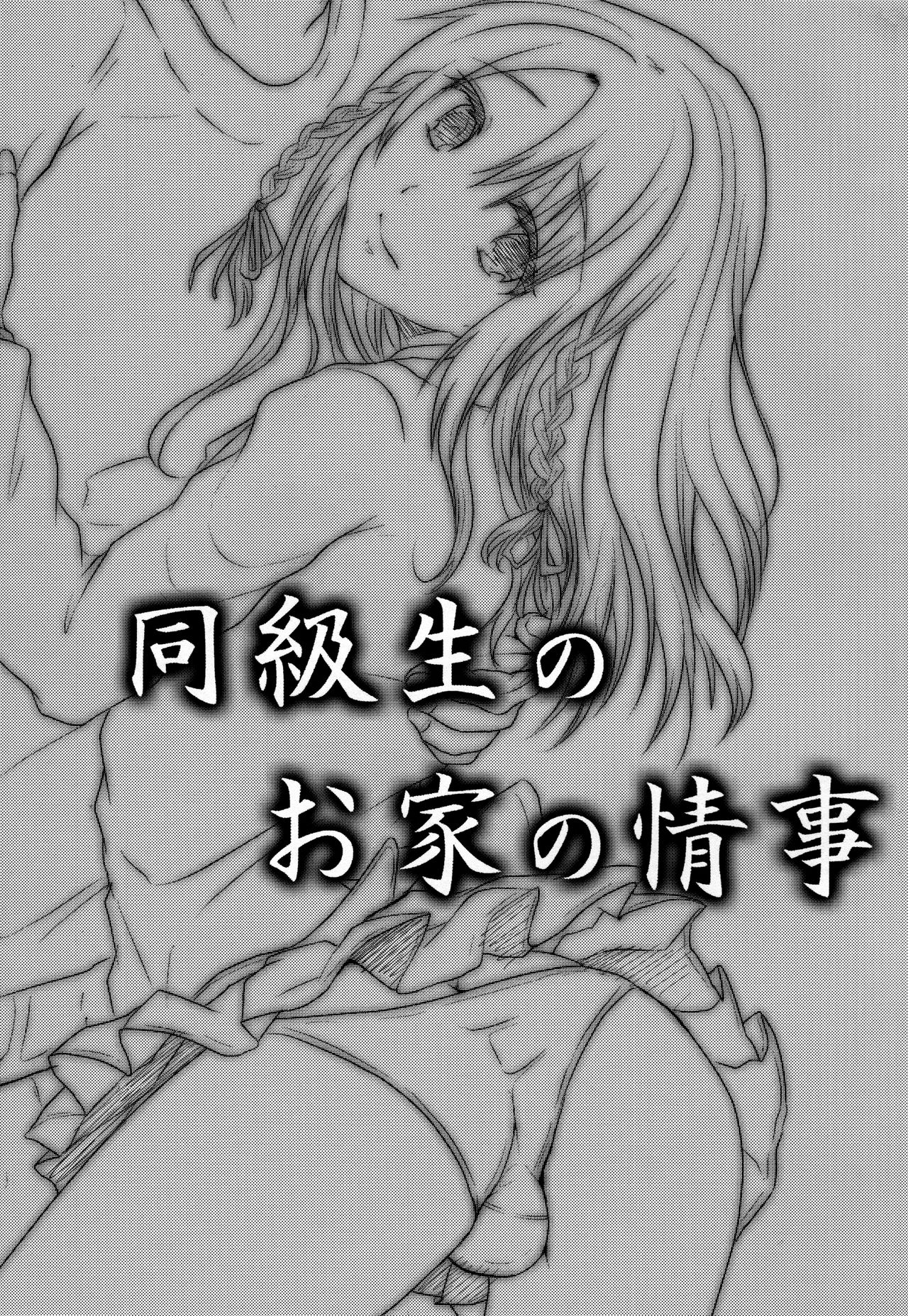 Doukyuusei no Ouchi no Jouji | It Happened at my Classmate's Place  =SW= page 2 full