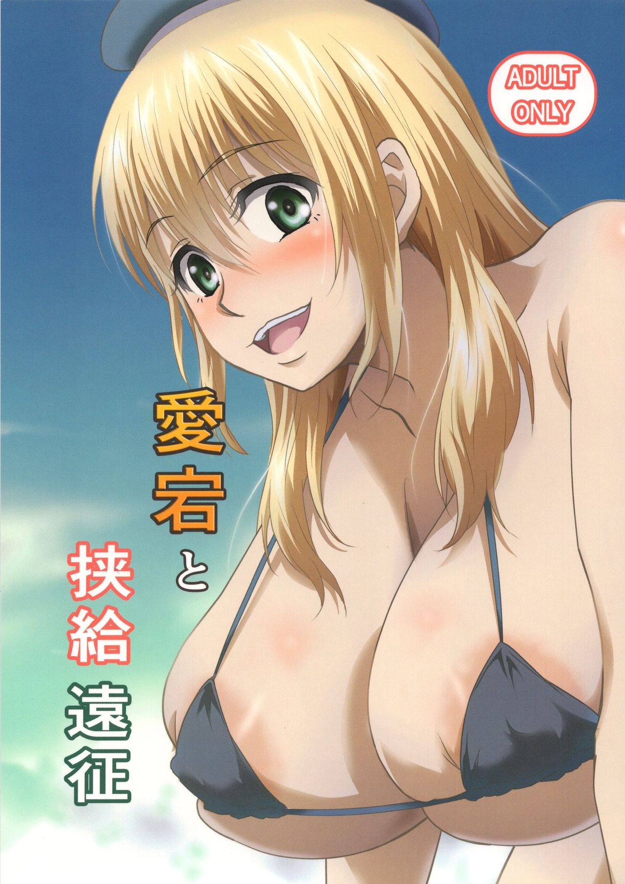 Atago To Kyoukyuu Ensei page 1 full