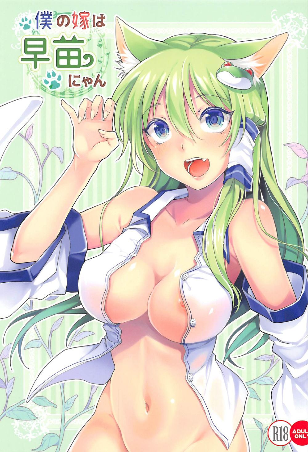 Boku no Yome wa Sanae-nyan page 1 full