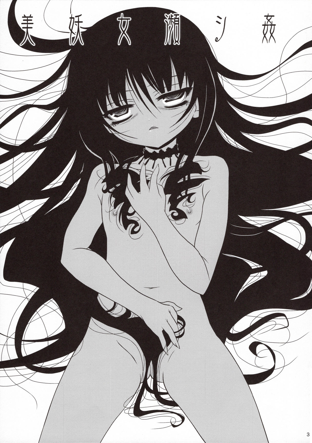 Biyoujo Hinshikan page 3 full