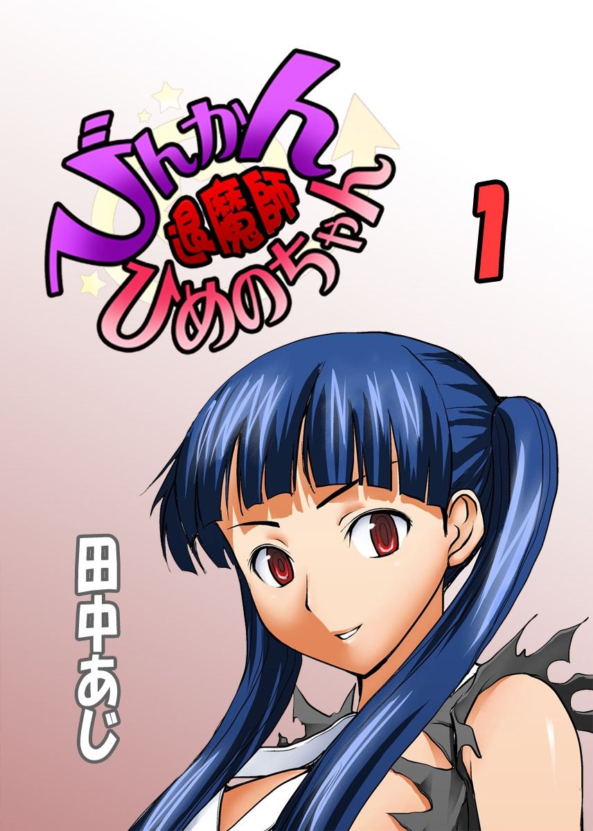 Binkan Taimashi Himeno-chan 1 page 1 full