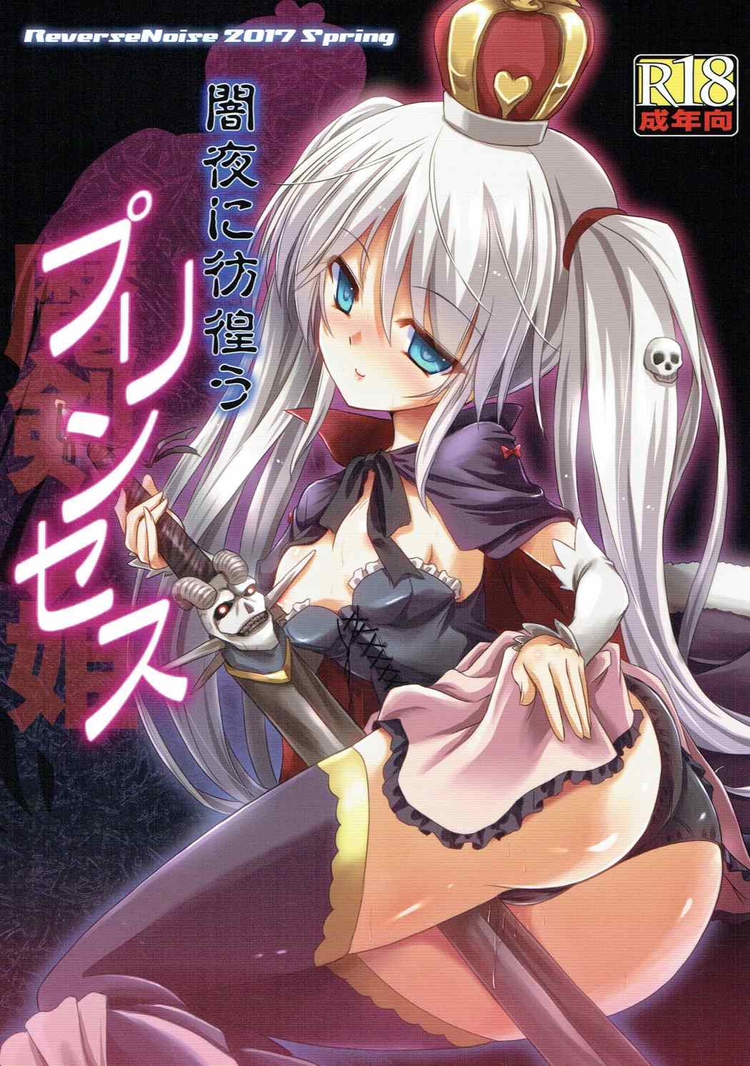 Yamiyo ni Samayou Princess page 1 full