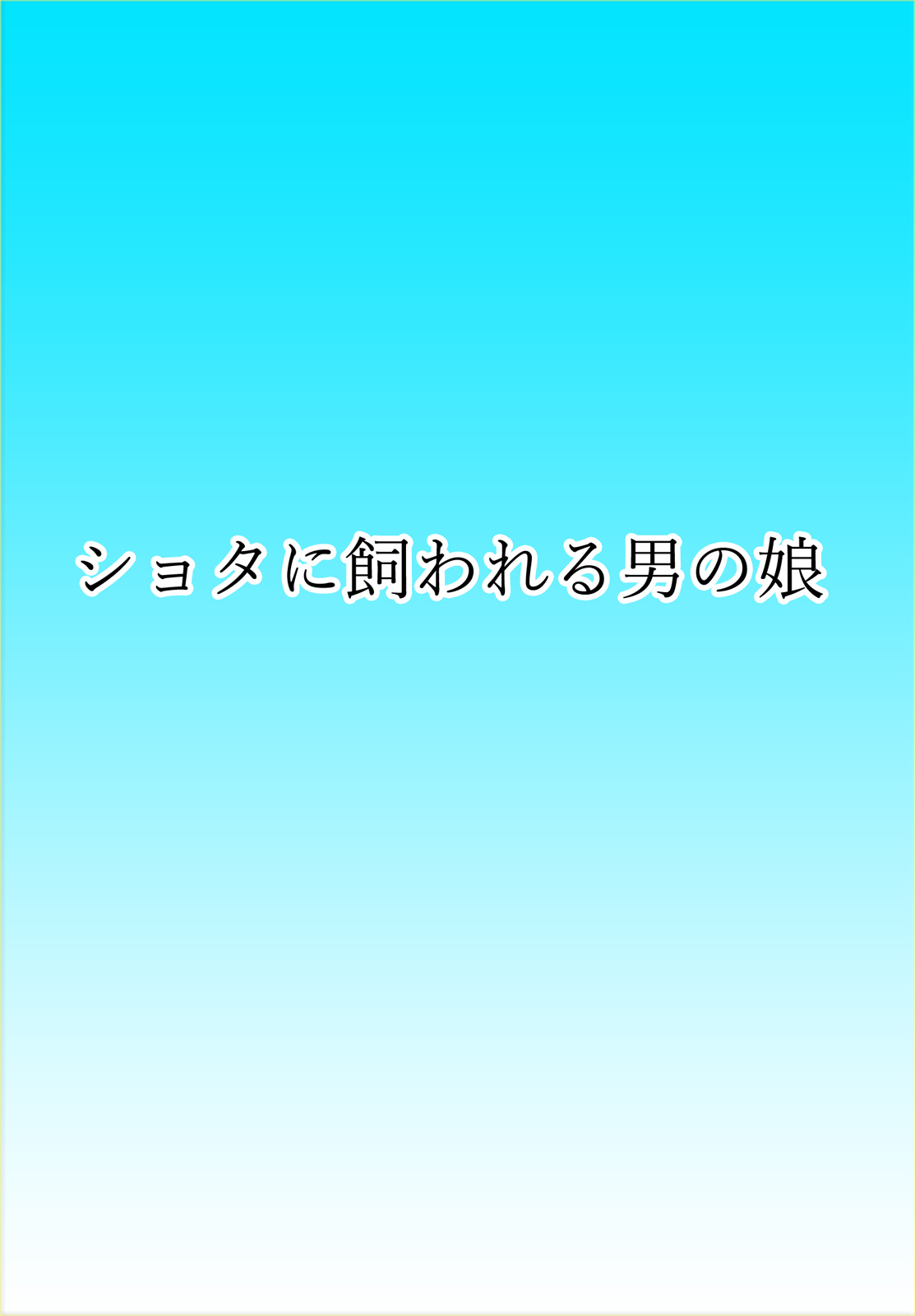 Super Hentai Comic Shota ni Kawareru Otokonoko page 1 full