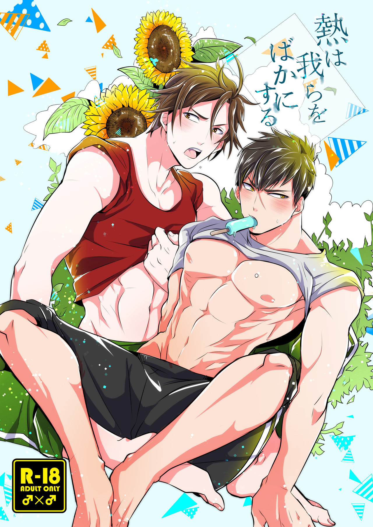 Netsu wa Warera o Baka ni Suru page 1 full