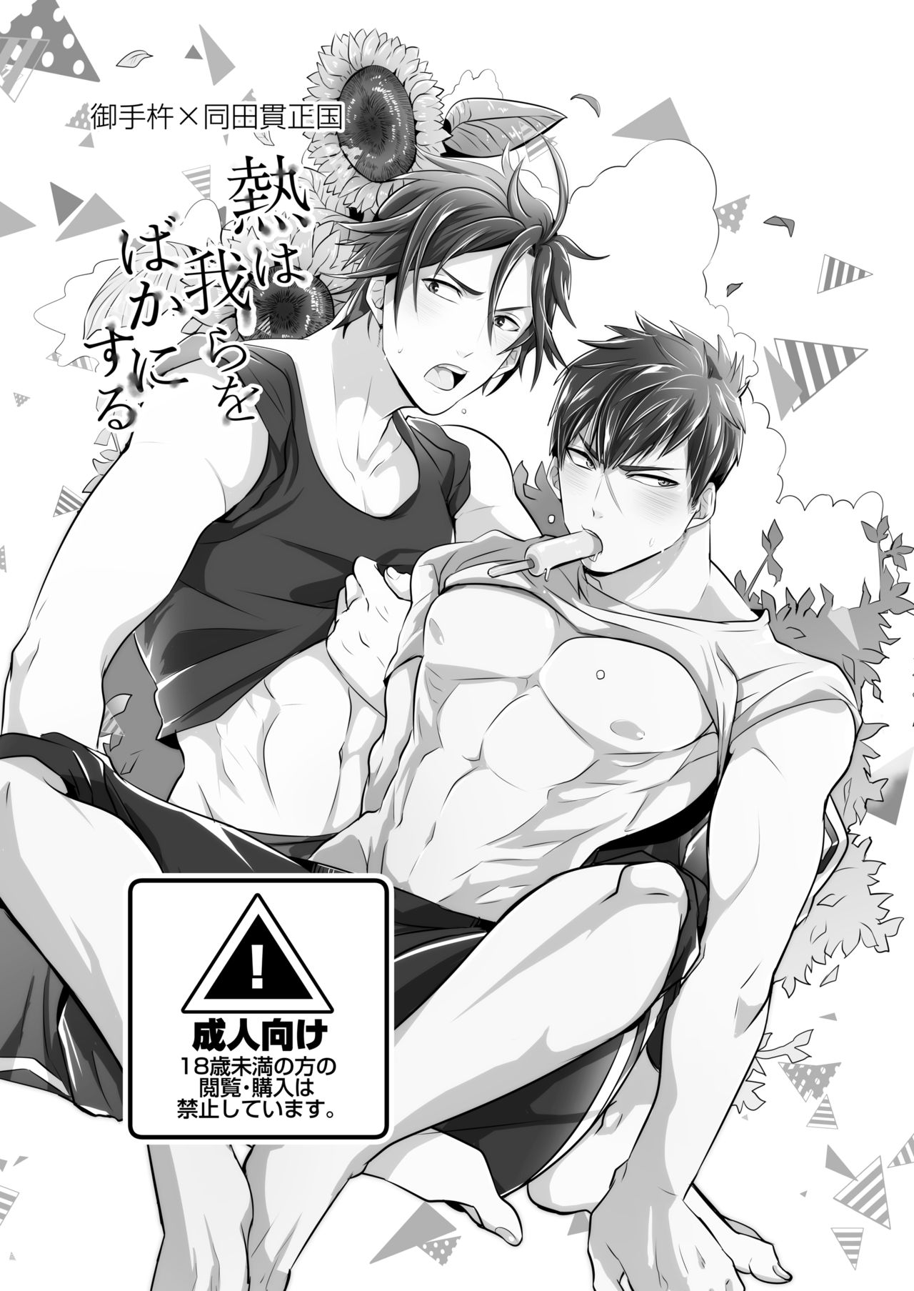 Netsu wa Warera o Baka ni Suru page 2 full