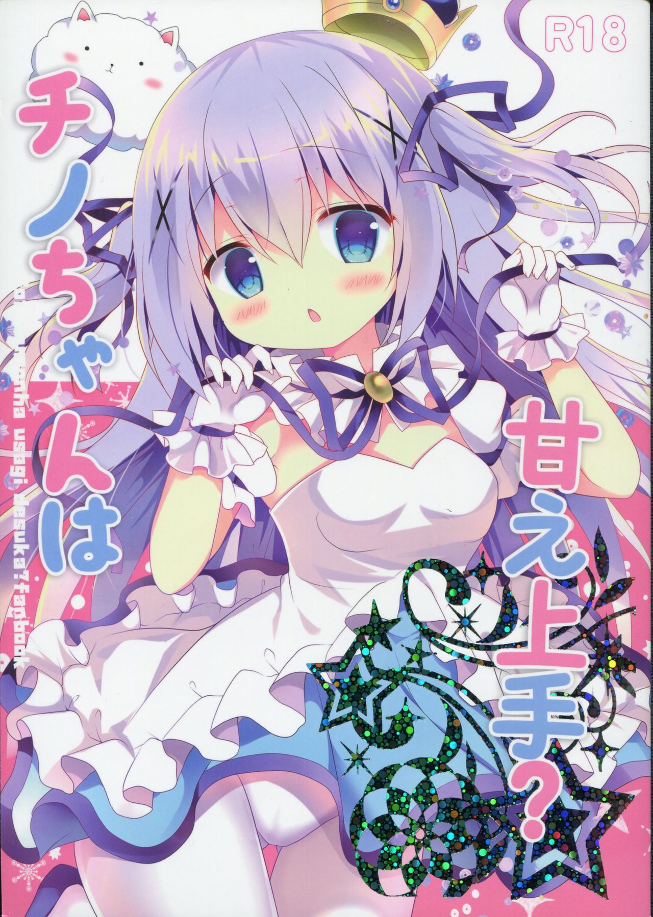 Chino-chan wa Amae Jouzu? page 1 full