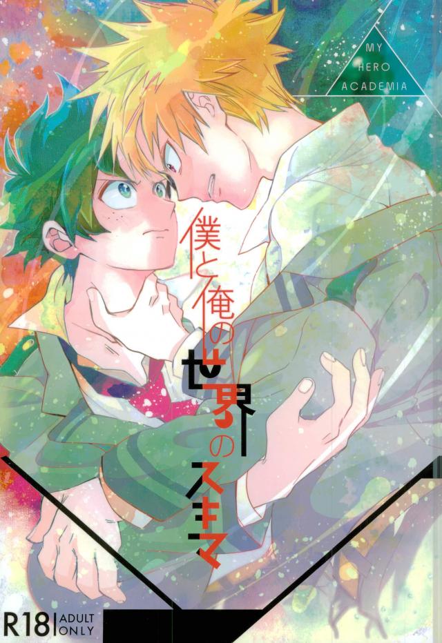 Boku to Ore no Sekai no Sukima page 1 full