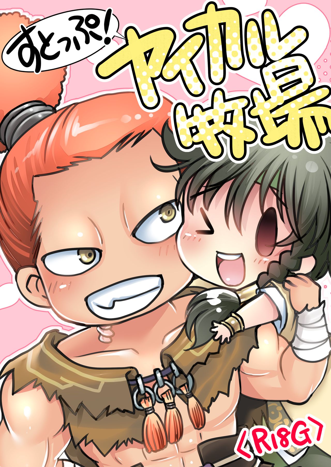 STOP! Yaikaru Bokujou page 1 full