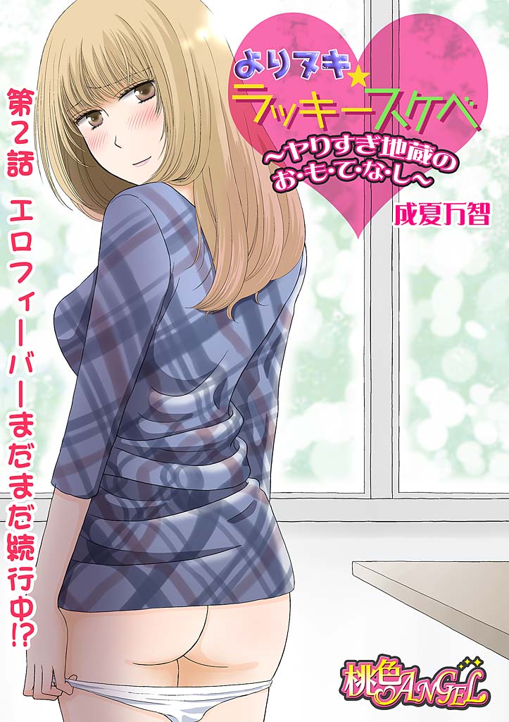 Yorinuki Lucky Sukebe ~Yarisugi Jizou no Omotenashi~ 2 page 3 full