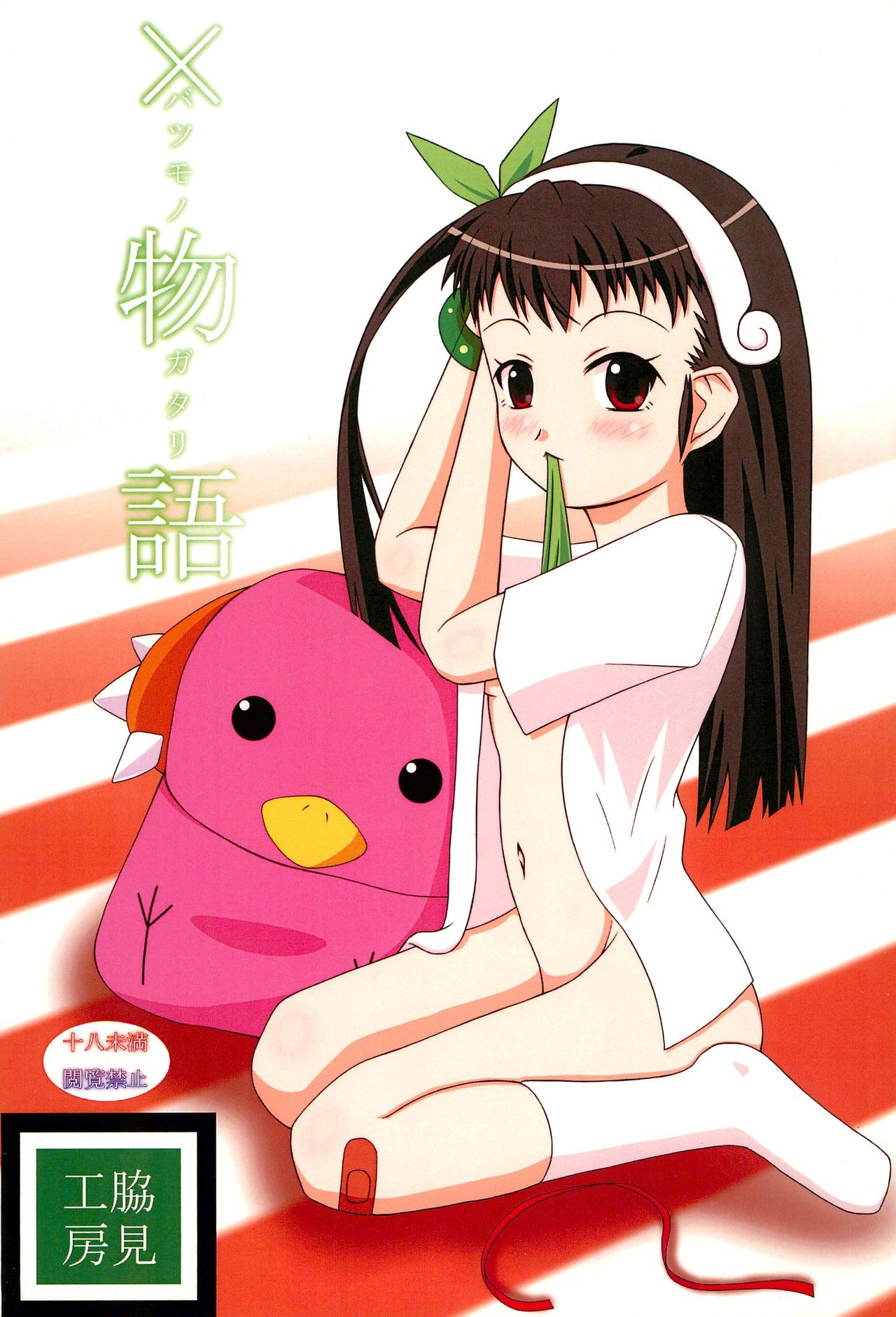 Batsumonogatari page 1 full