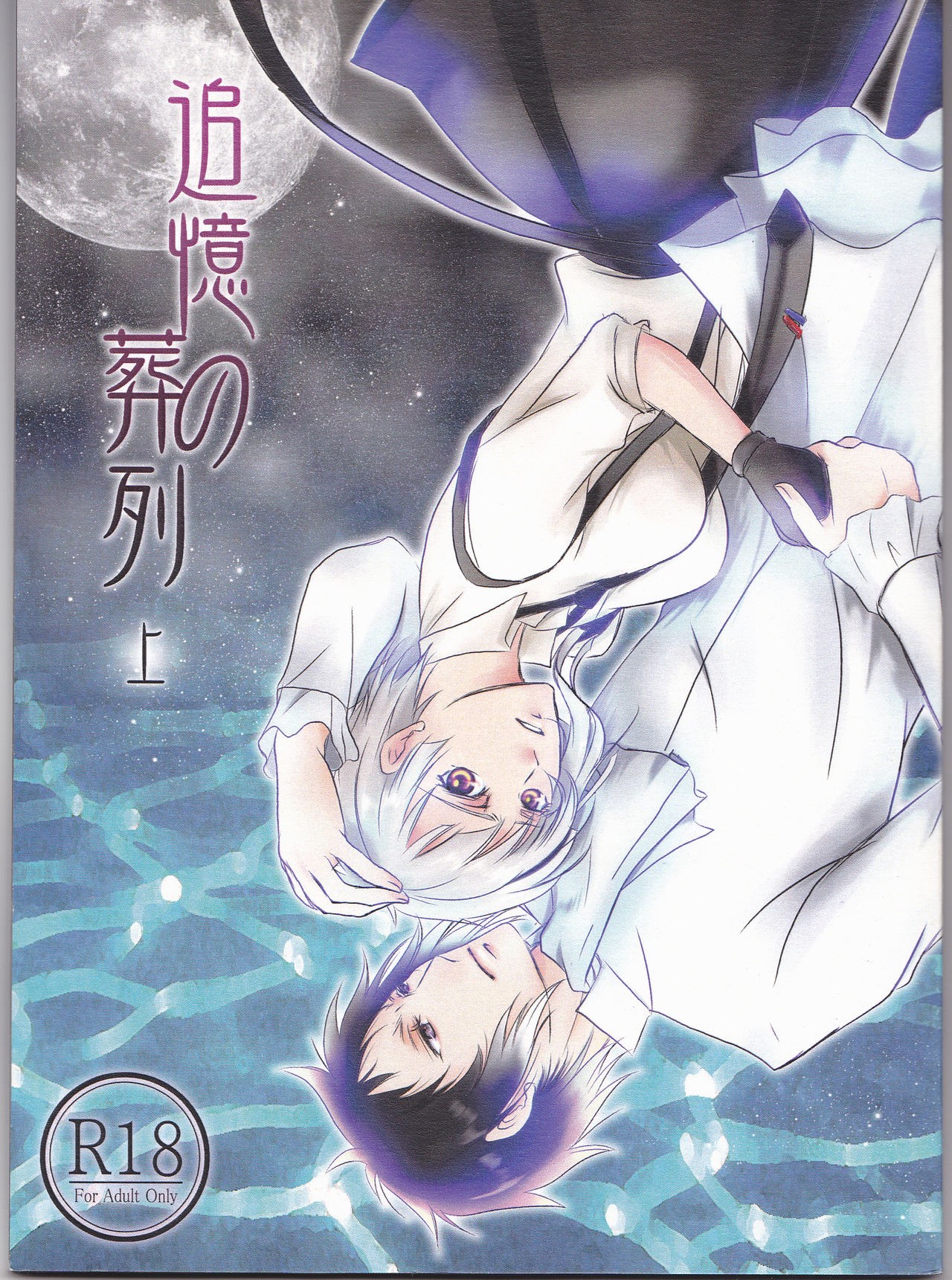 Tsuioku no Souretsu page 1 full