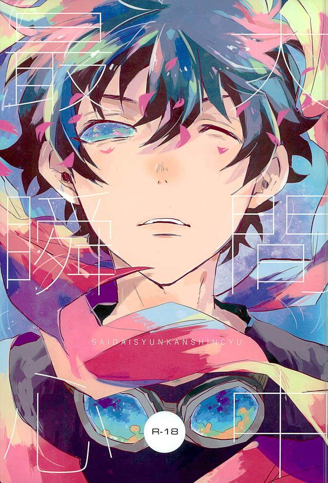 Saidai Shunkan Shinjuu page 1 full