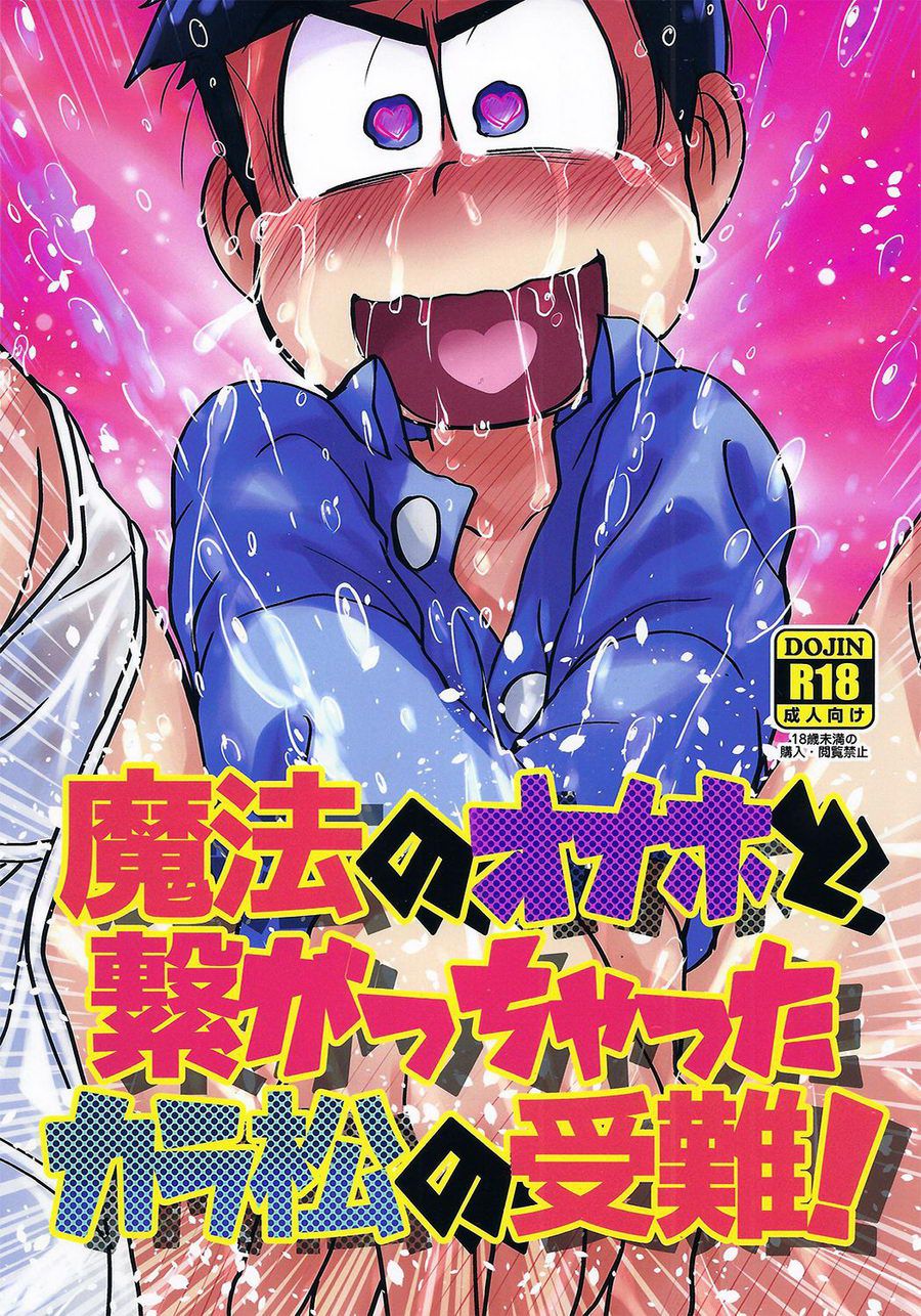 Mahou no Onaho to Tsunagacchata Karamatsu no Junan! | The Passion of Karamatsu Connecting with a Magical Onahole! page 1 full