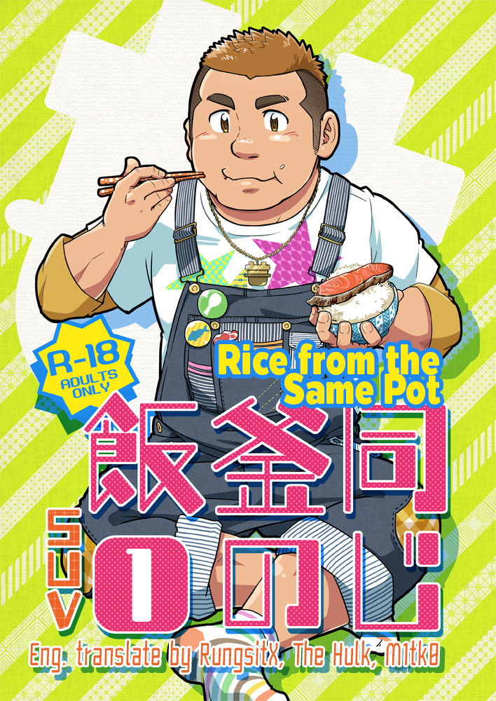 Onaji Kama no Meshi 1 | Rice from the Same Pot 1 page 1 full