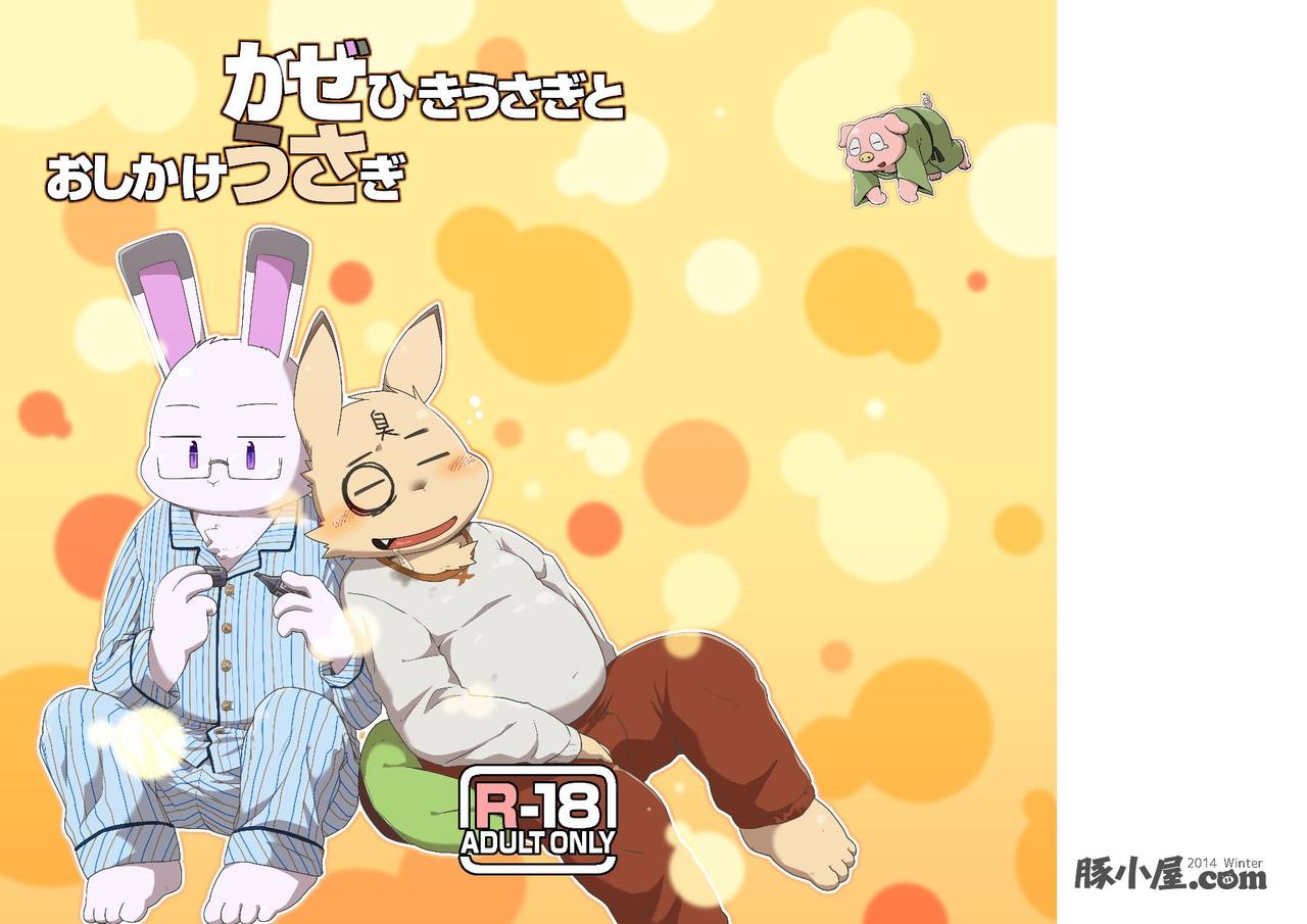 Kazehiki Usagi to Oshikake Usagi page 1 full