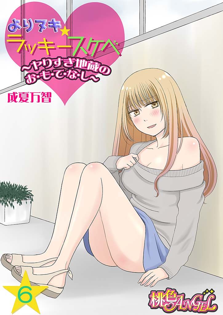 Yorinuki Lucky Sukebe ~Yarisugi Jizou no Omotenashi~ 6 page 1 full