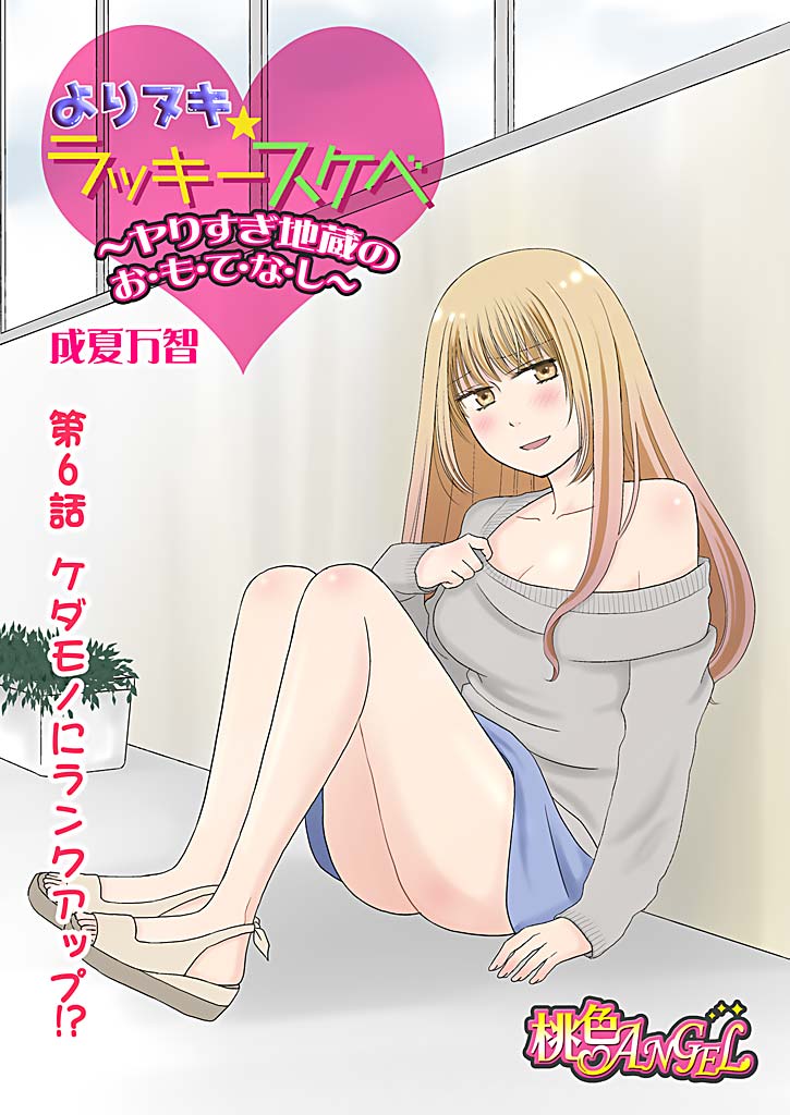 Yorinuki Lucky Sukebe ~Yarisugi Jizou no Omotenashi~ 6 page 3 full