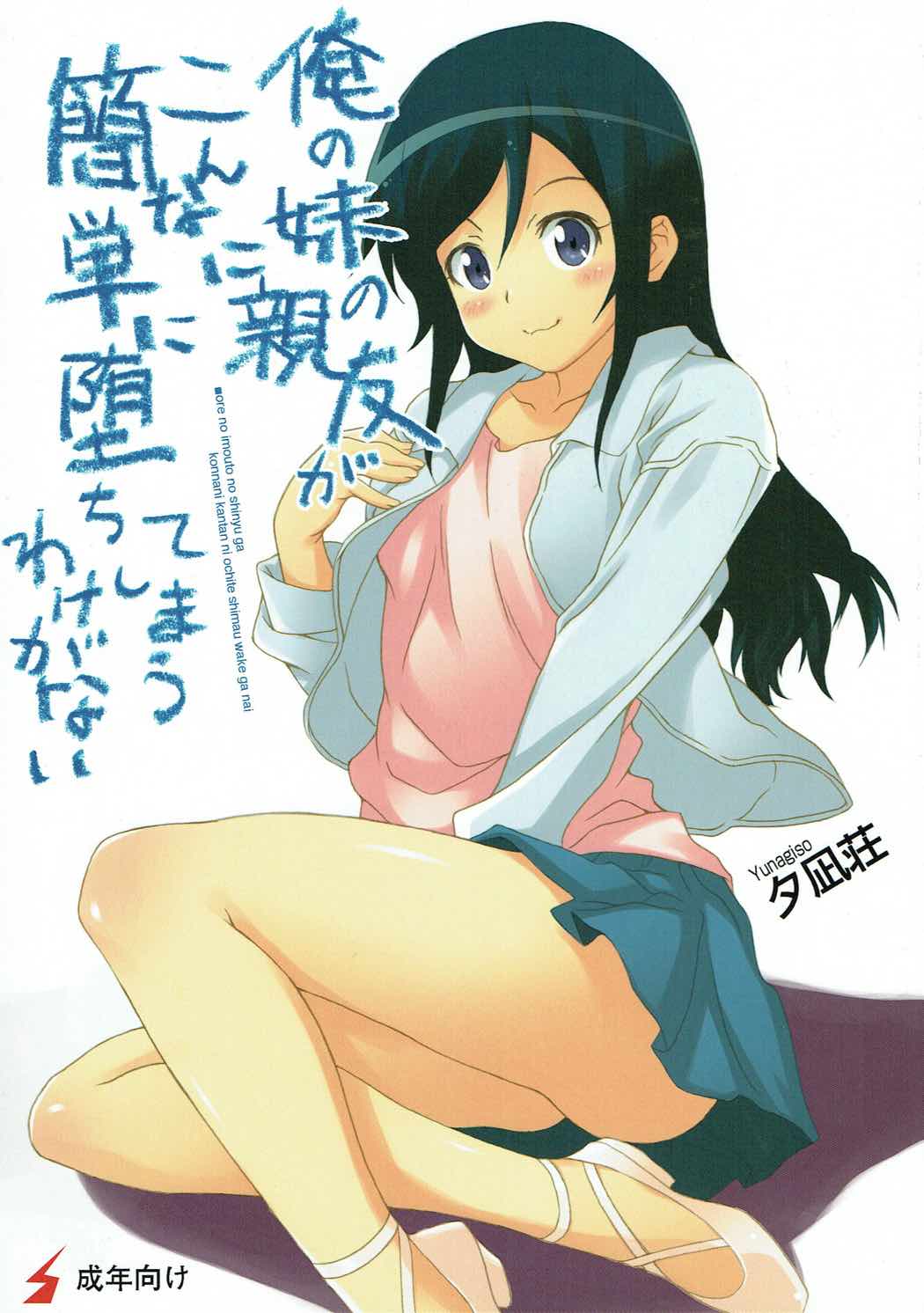 Ore no Imouto no Shinyuu ga Konna ni Kantan ni Ochiteshimau Wake ga Nai page 1 full