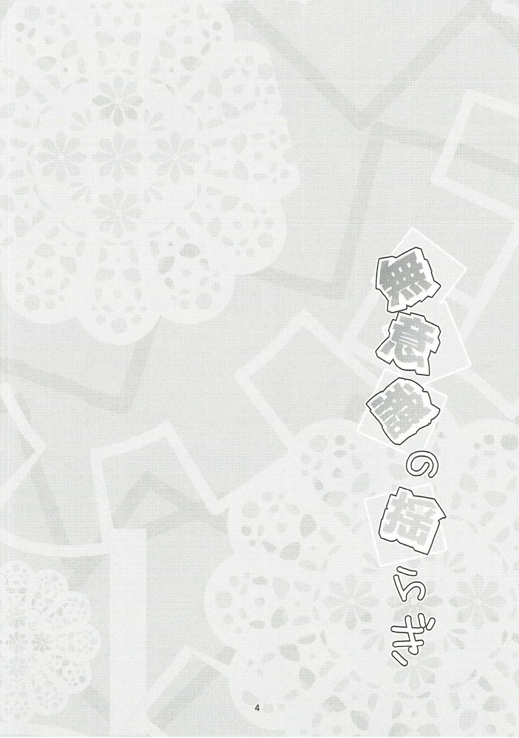 Muishiki no Yuragi page 3 full