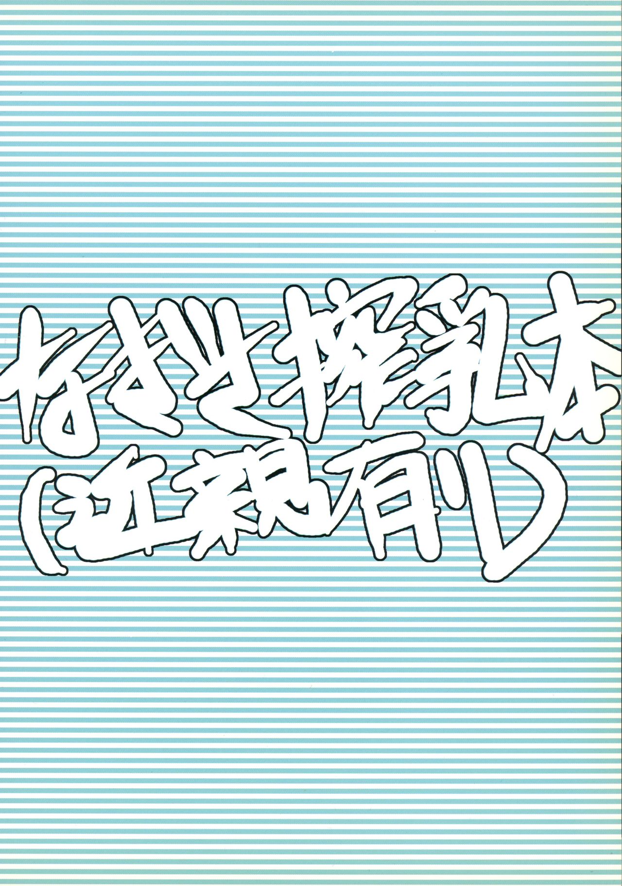 Nagisa Sakunyuuhon page 2 full