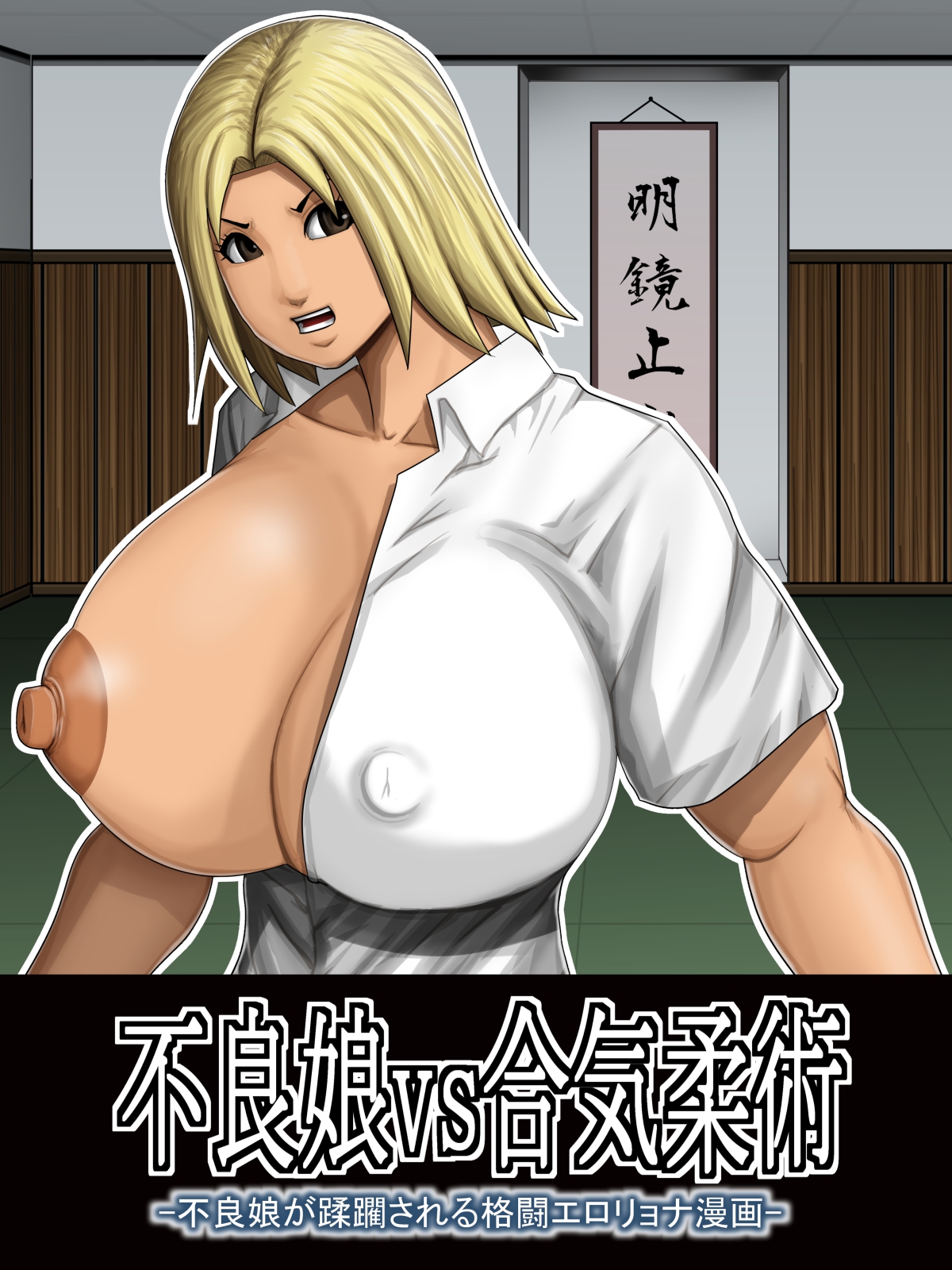 Furyou Musume vs Aiki Jujitsu -Furyou Musume ga Juurin Sareru Kakutou Eroryona Manga- page 1 full