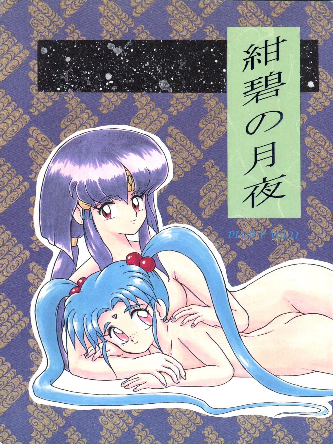Plus-Y Vol. 11 Konpeki no Tsukiyo page 2 full