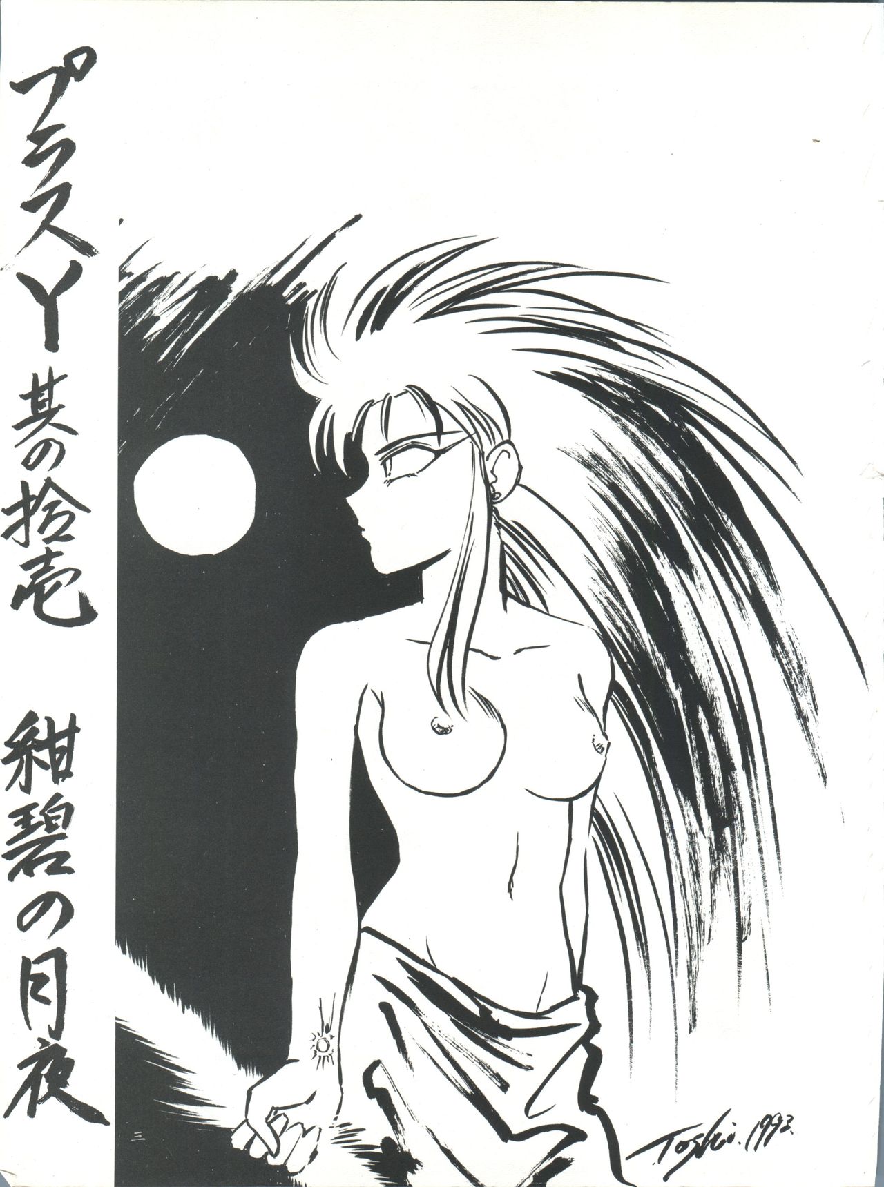 Plus-Y Vol. 11 Konpeki no Tsukiyo page 3 full