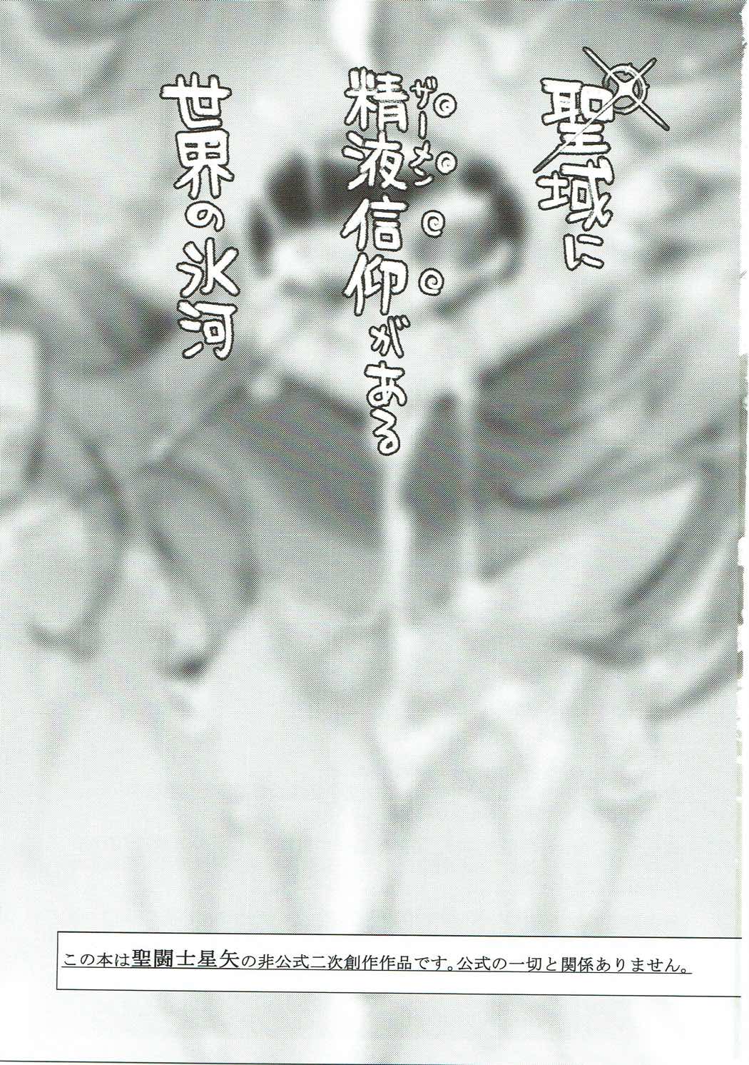 Seiiki ni Semen Shinkou ga Aru Sekai no Hyouga page 2 full