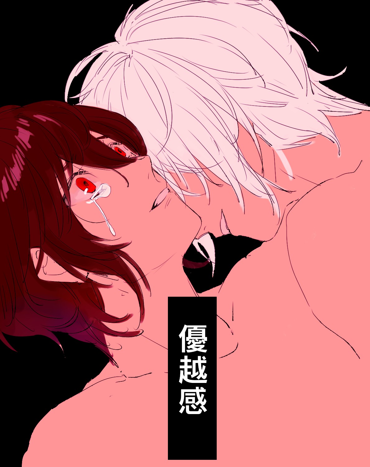 優越感 page 1 full