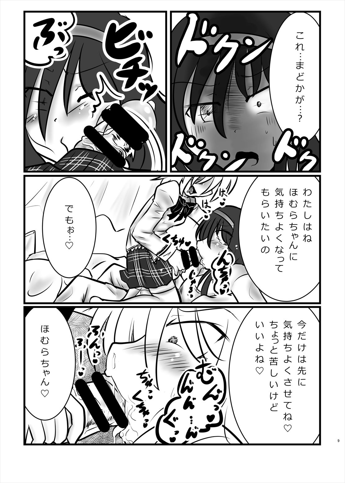 Madoka no Onegai Zenbu Kiite ne Homura-chan page 9 full