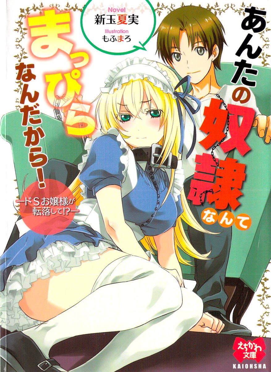 Anta no Dorei nante Mappira nan dakara! -Do-S Ojou-sama ga Tenraku Shite!?- page 1 full