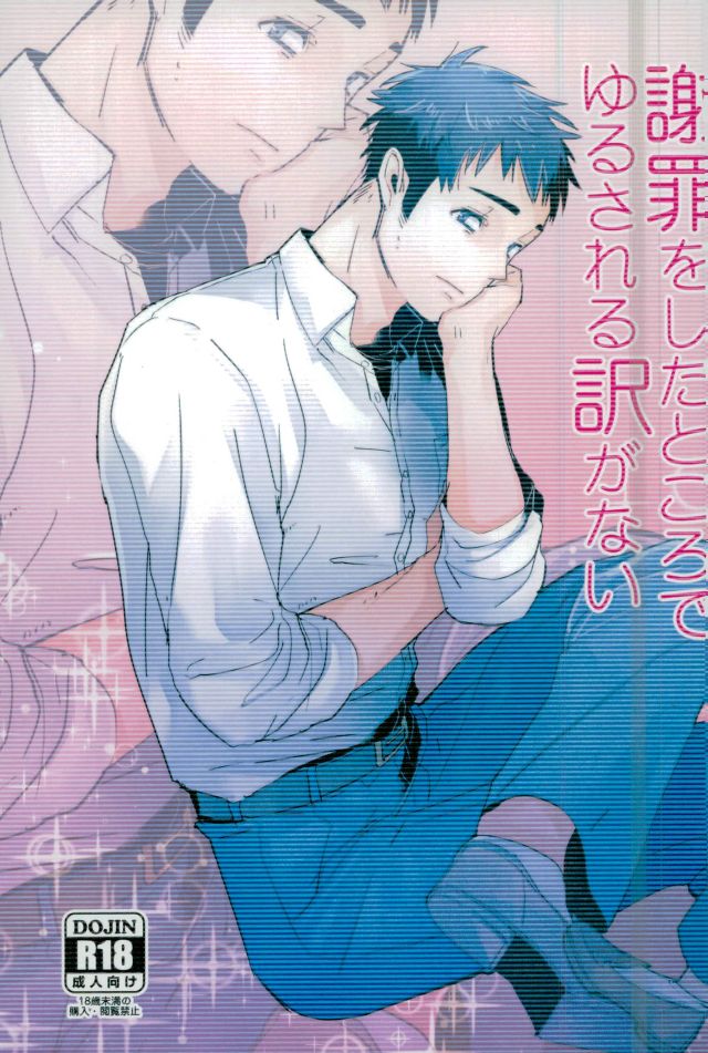 Shazai o Shita Tokoro de Yurusareru Wake ga Nai page 1 full