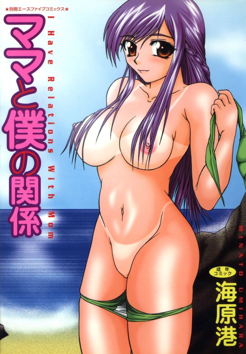 Mama to Boku no Kankei - I Have Relations With Mom page 1 full
