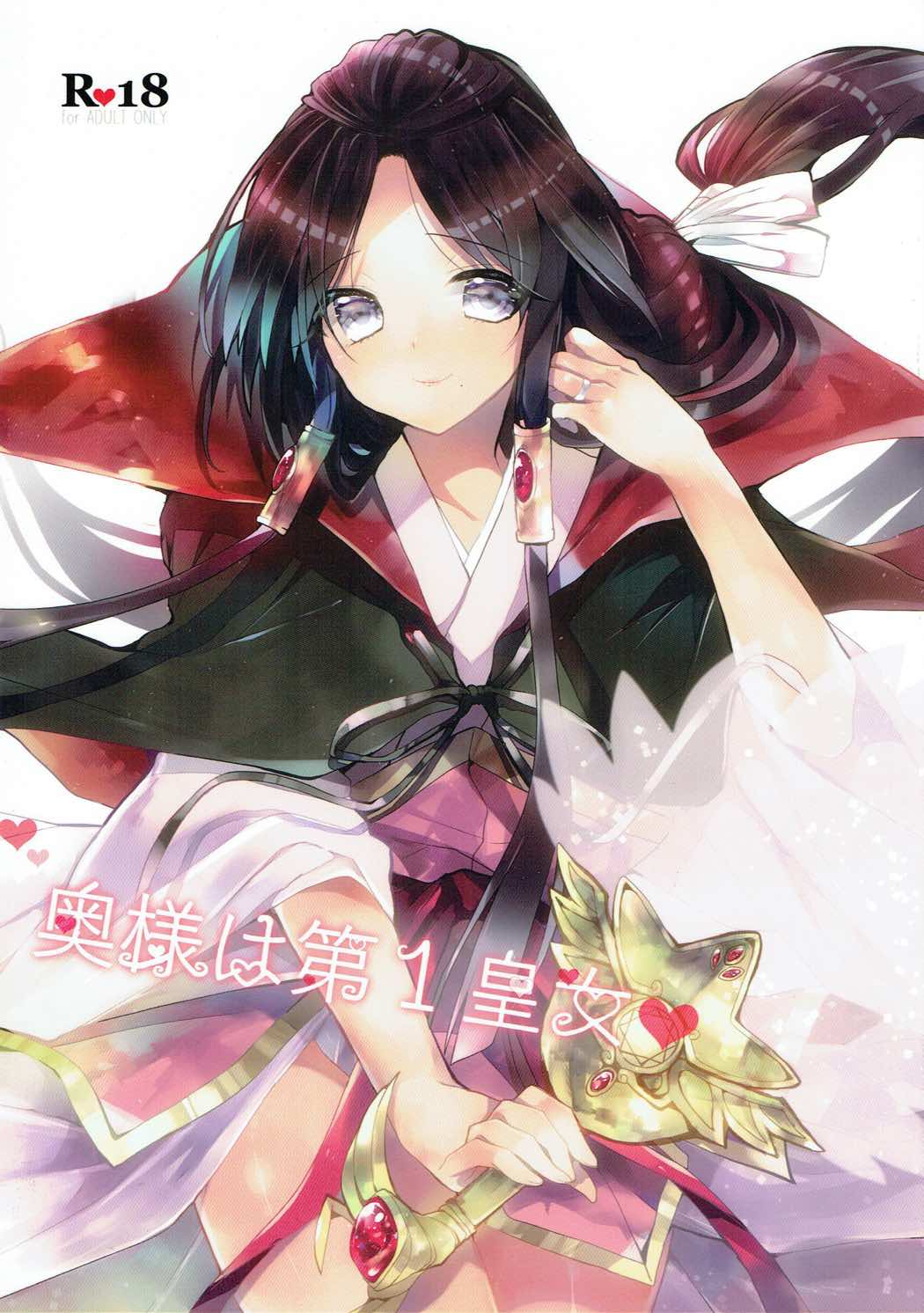 Oku-sama wa Dai-ichi-oujo page 1 full