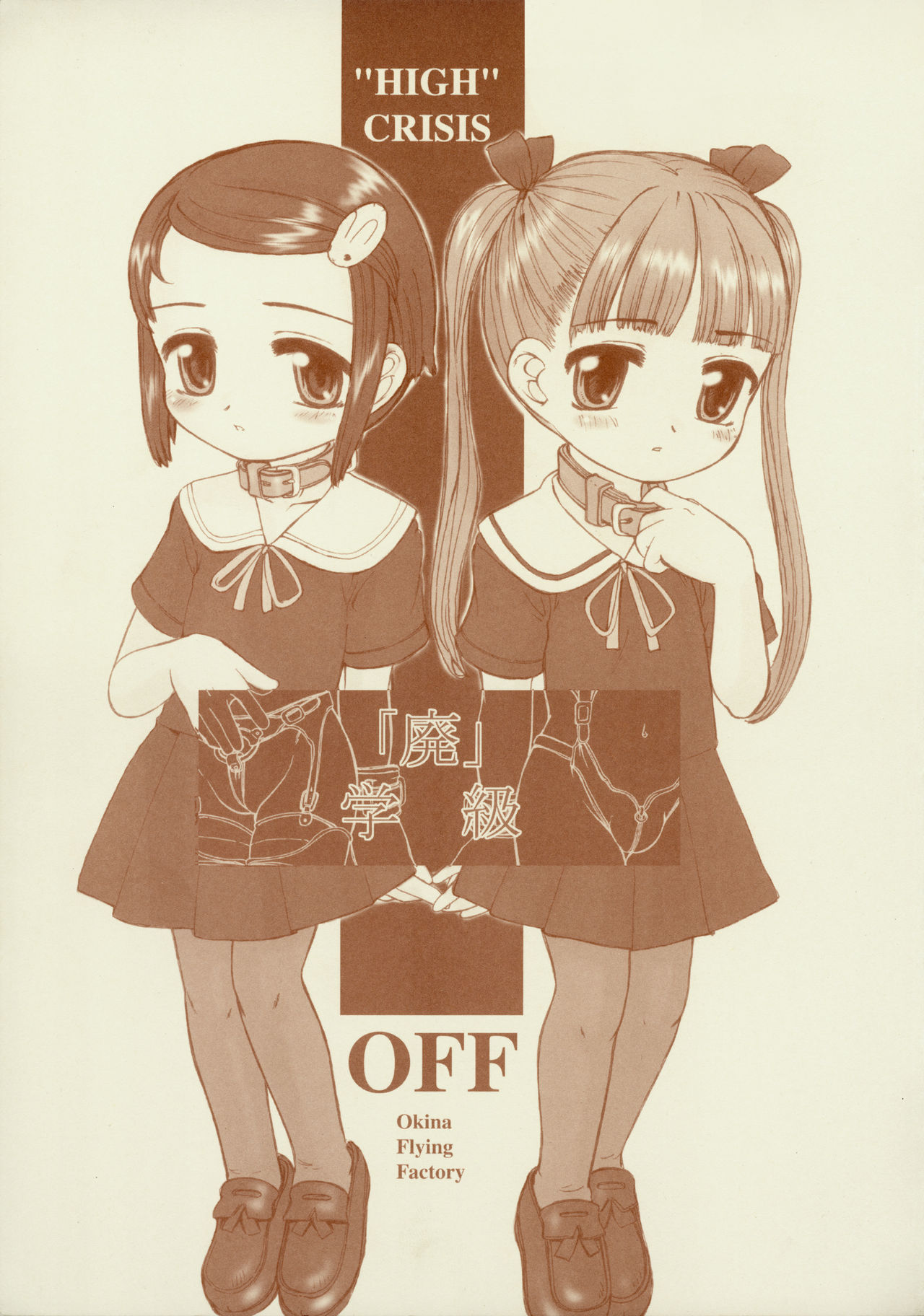 "Hai" Gakkyuu - "HIGH" CRISIS page 1 full