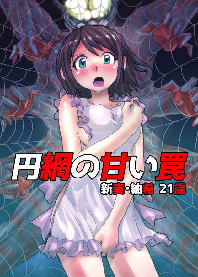 Enmou no Amai Wana ~ Niizuma Tsumaki: 21-sai page 1 full