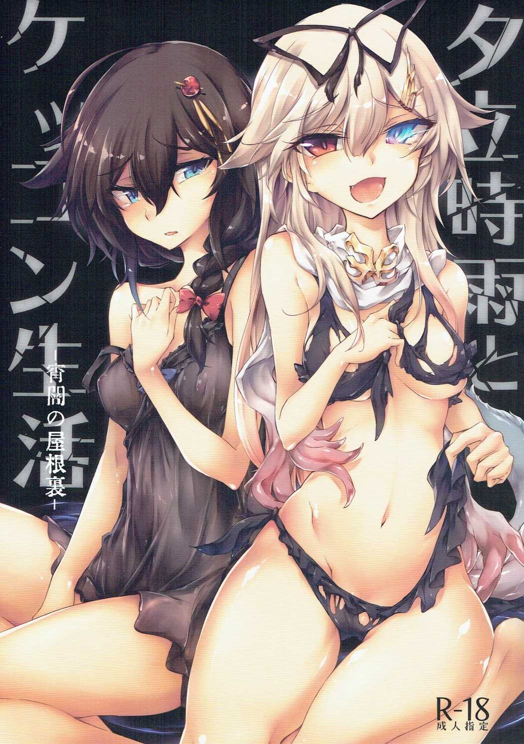 Yuudachi Shigure to Kekkon Seikatsu -Yoiyami no Yaneura- page 1 full