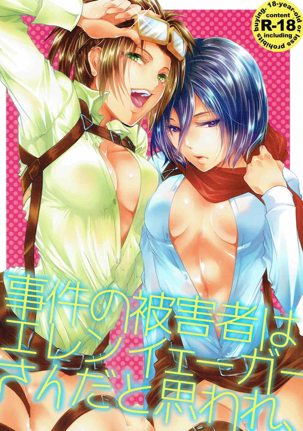 Higaisha wa Eren Jaeger-san ka to Omoware, page 1 full