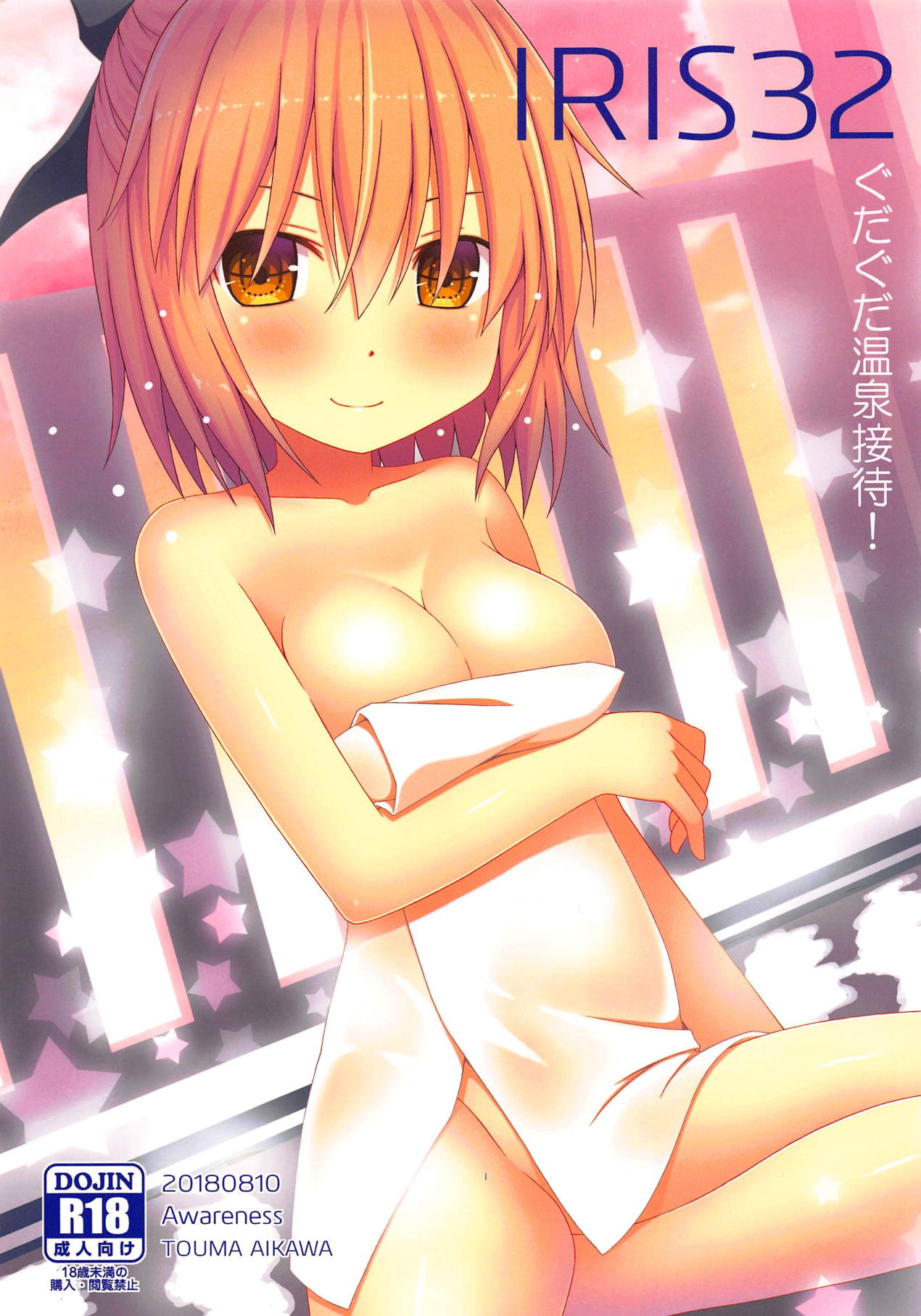 IRIS32 Gudaguda Onsen Settai! page 1 full