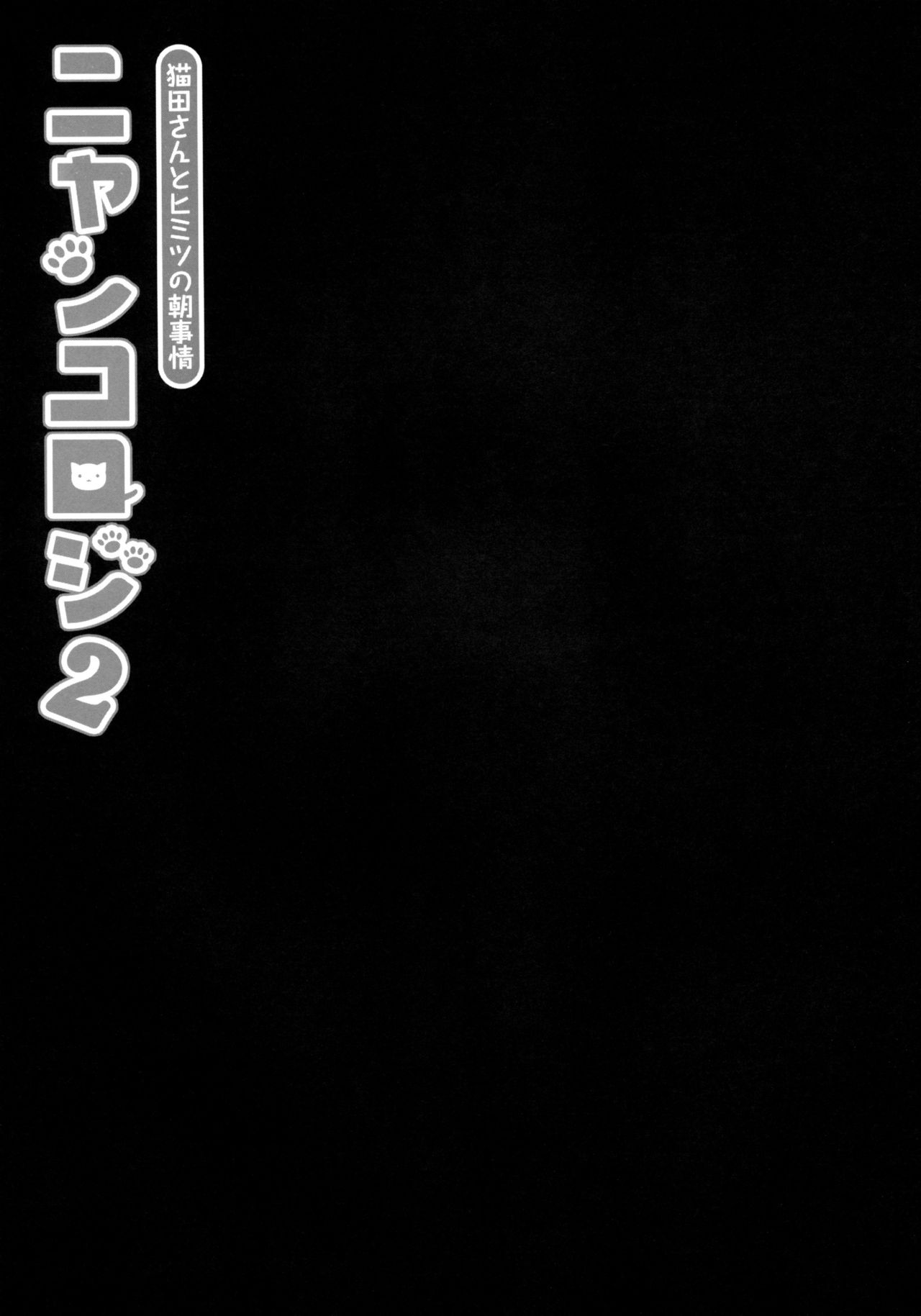 Nyancology 2 -Nekota-san to Himitsu no Asa Jijou- | Nyancology 2 -Nekota-san's Secret Morning Affairs- page 8 full