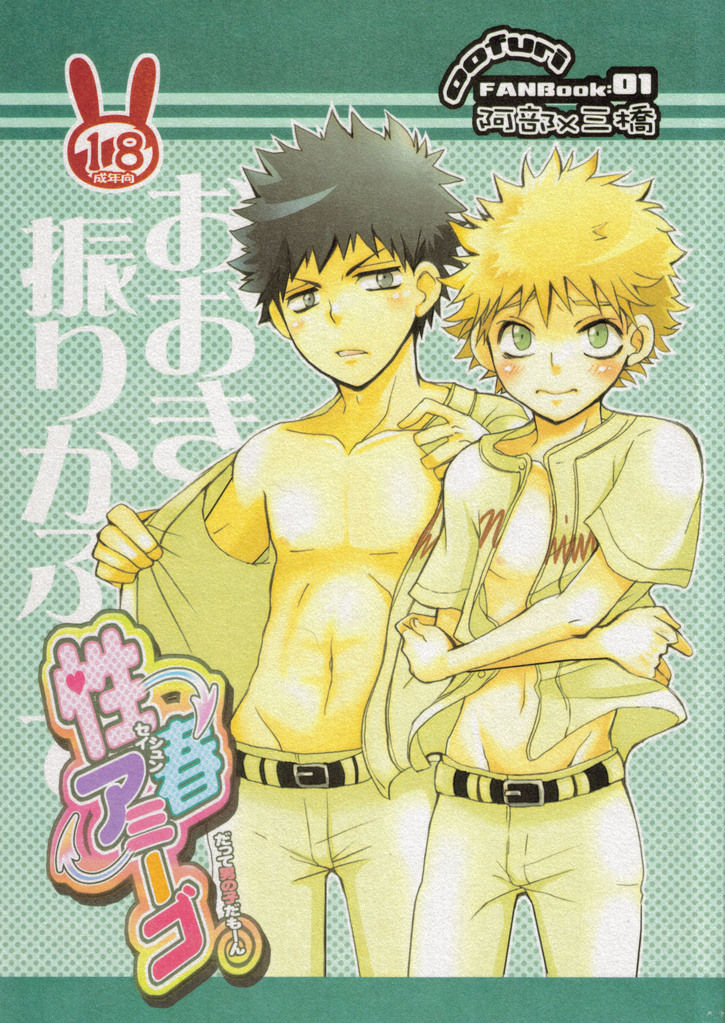 Seishun amigo~datte otoko no ko damon~ page 1 full