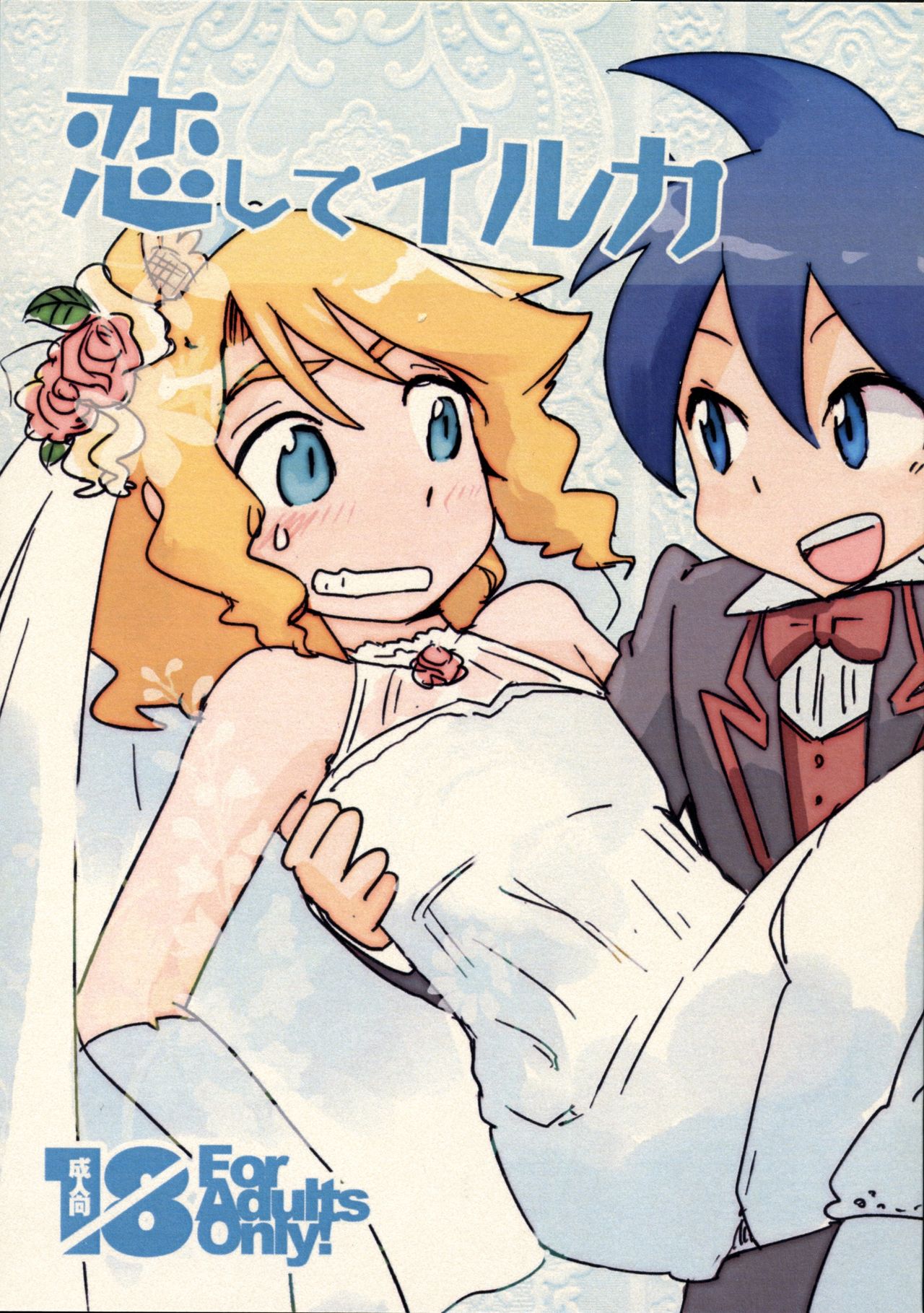 Koishite Iruka page 1 full