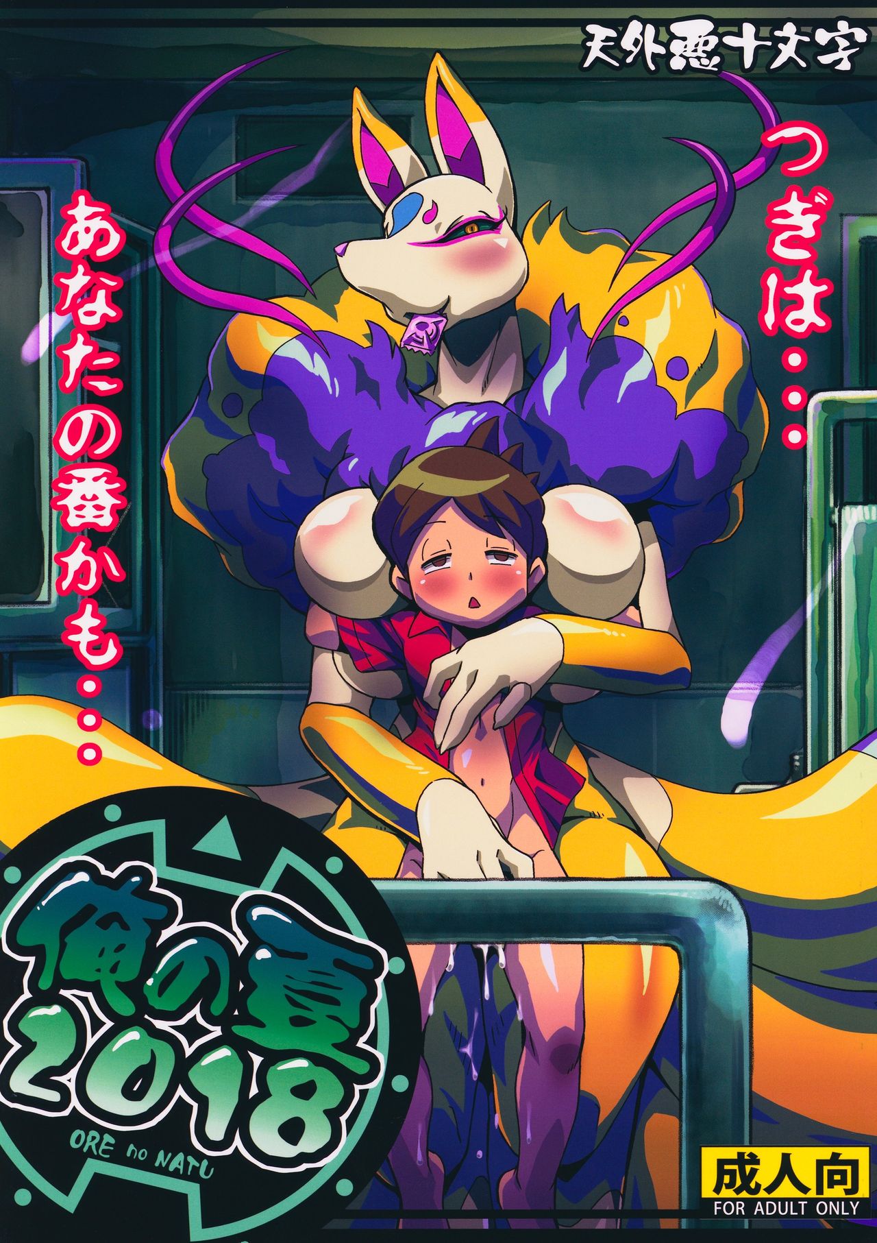 Ore no Natsu 2018 page 1 full